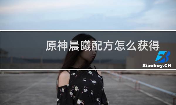 原神晨曦配方怎么获得