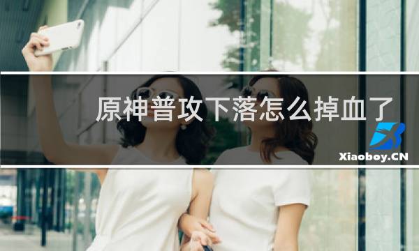 原神普攻下落怎么掉血了