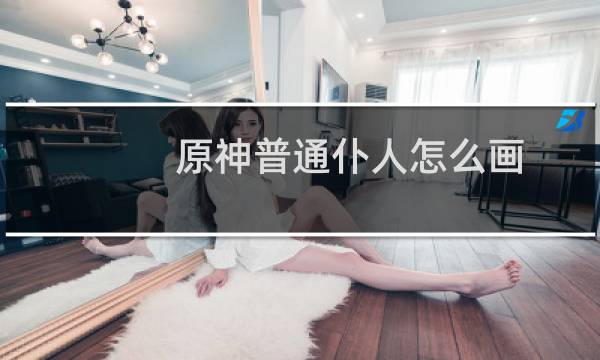 原神普通仆人怎么画
