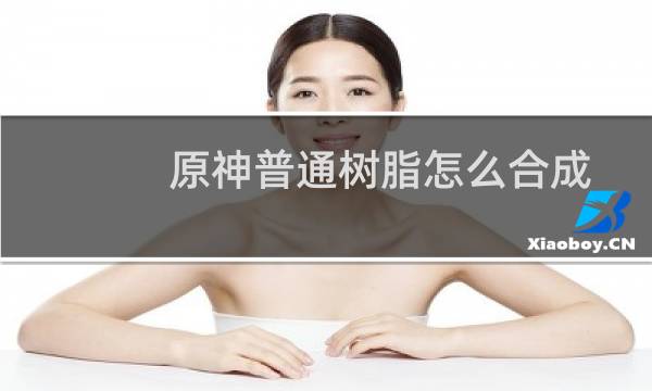 原神普通树脂怎么合成