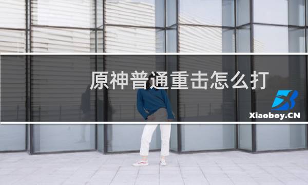 原神普通重击怎么打