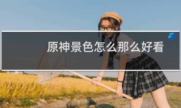 原神景色怎么那么好看