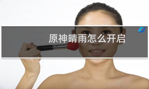 原神晴雨怎么开启