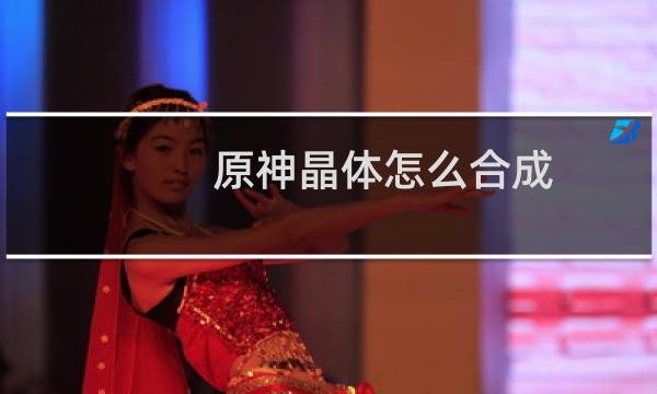 原神晶体怎么合成
