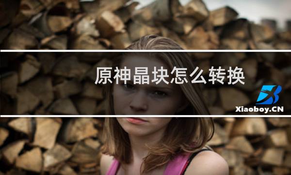 原神晶块怎么转换