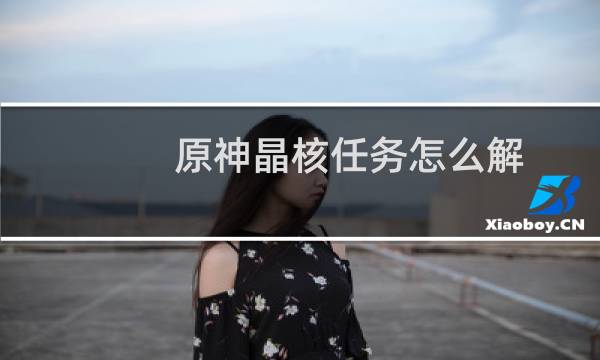 原神晶核任务怎么解