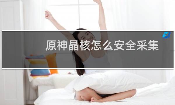 原神晶核怎么安全采集