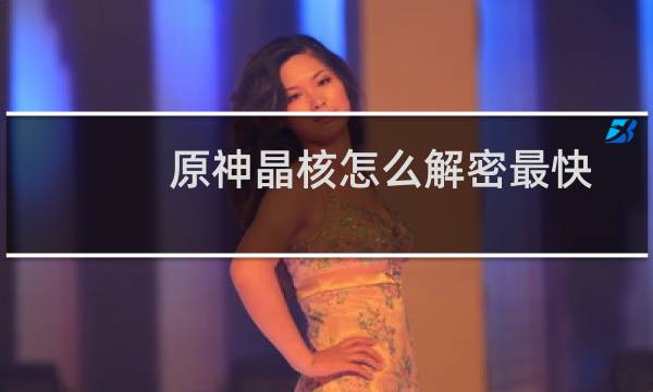 原神晶核怎么解密最快