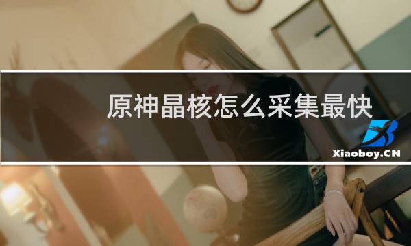 原神晶核怎么采集最快