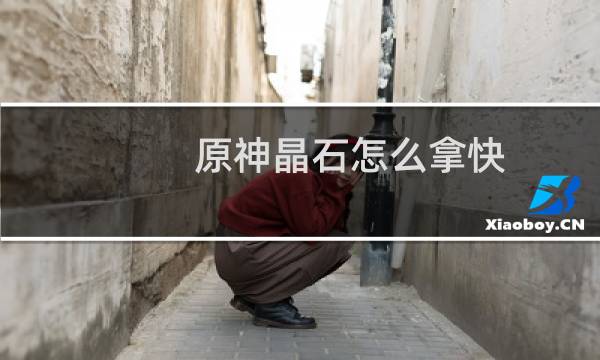 原神晶石怎么拿快