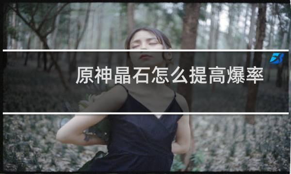 原神晶石怎么提高爆率