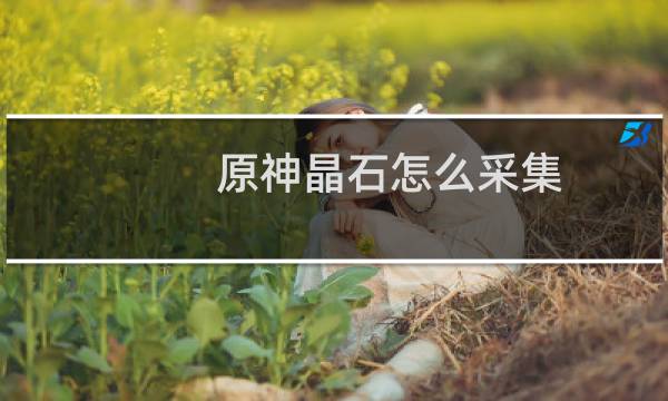 原神晶石怎么采集