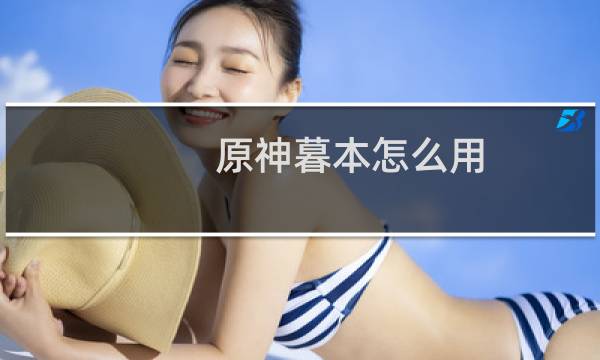 原神暮本怎么用