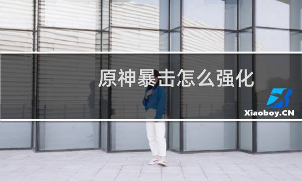 原神暴击怎么强化