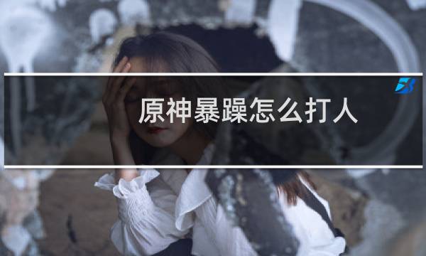 原神暴躁怎么打人