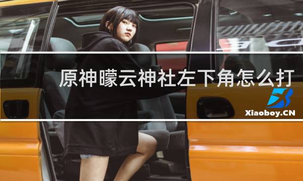 原神曚云神社左下角怎么打
