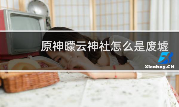 原神曚云神社怎么是废墟