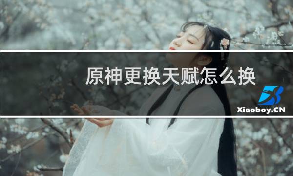 原神更换天赋怎么换