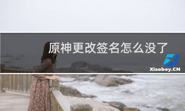 原神更改签名怎么没了