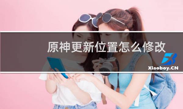 原神更新位置怎么修改