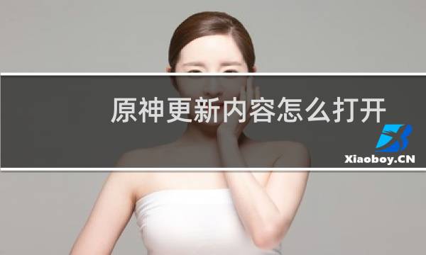 原神更新内容怎么打开