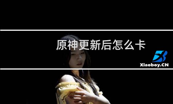 原神更新后怎么卡