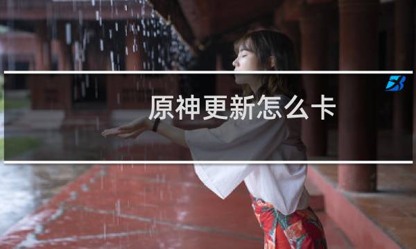 原神更新怎么卡