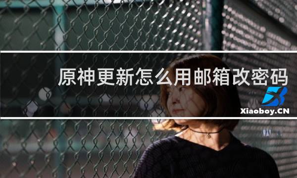 原神更新怎么用邮箱改密码