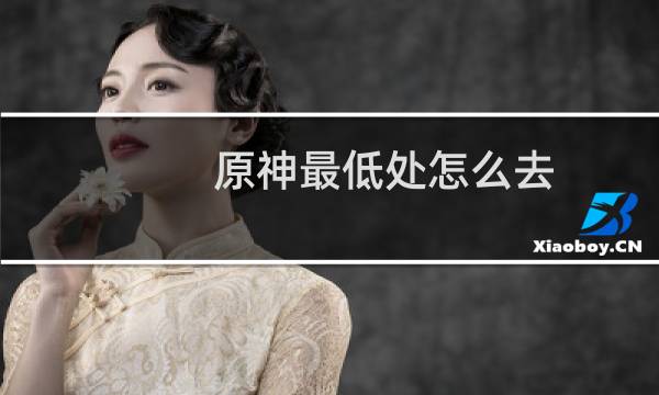 原神最低处怎么去