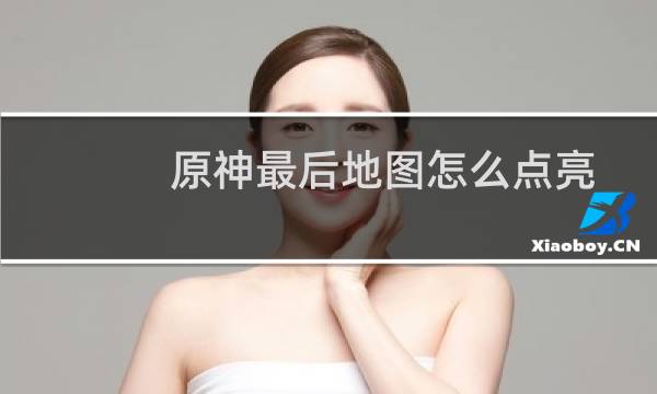 原神最后地图怎么点亮