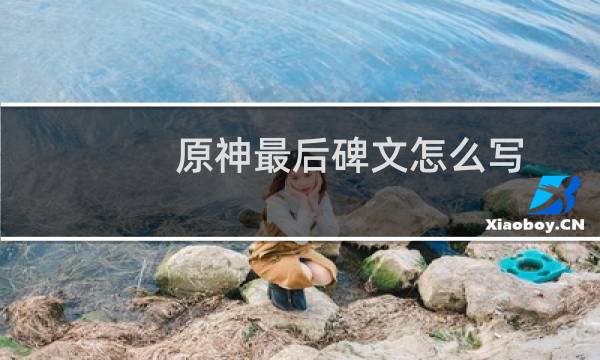 原神最后碑文怎么写