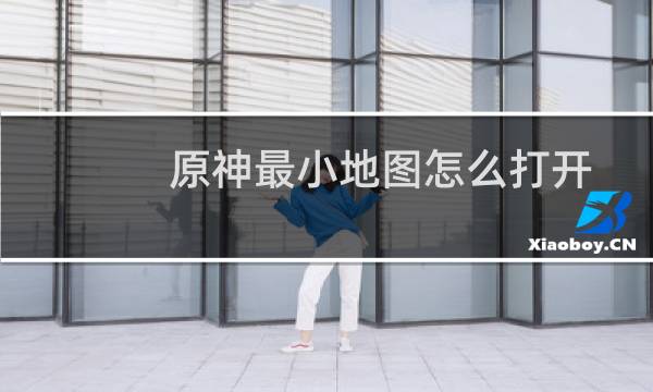 原神最小地图怎么打开