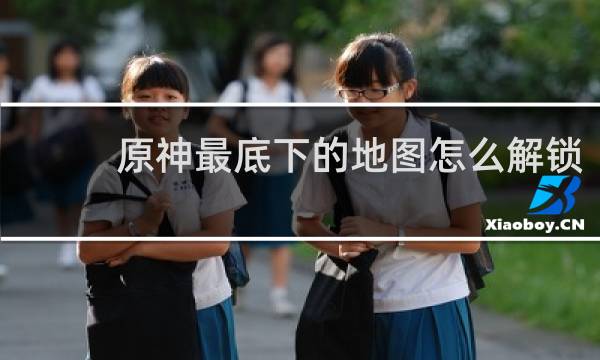 原神最底下的地图怎么解锁