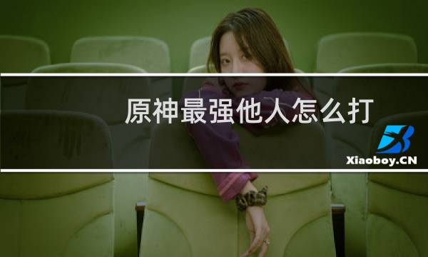 原神最强他人怎么打