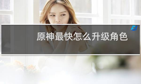 原神最快怎么升级角色
