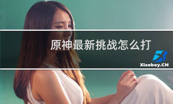 原神最新挑战怎么打