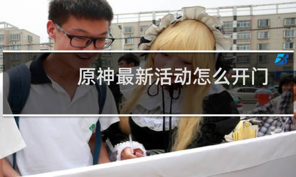原神最新活动怎么开门