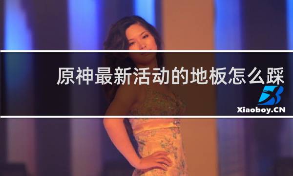 原神最新活动的地板怎么踩