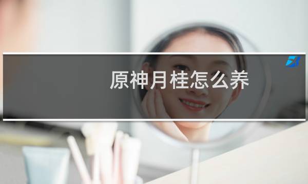 原神月桂怎么养
