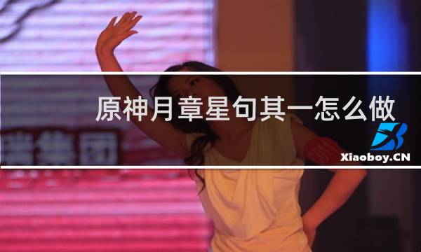 原神月章星句其一怎么做