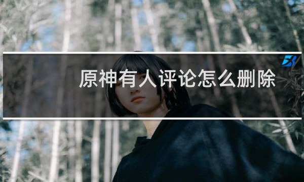 原神有人评论怎么删除