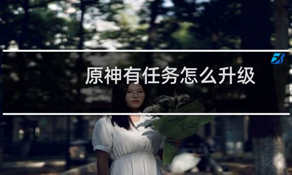 原神有任务怎么升级