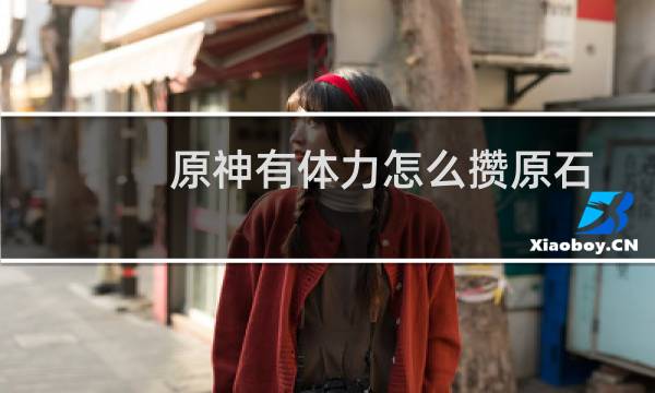 原神有体力怎么攒原石