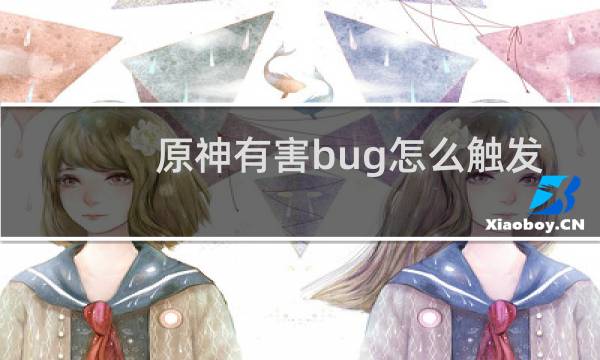原神有害bug怎么触发