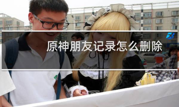 原神朋友记录怎么删除