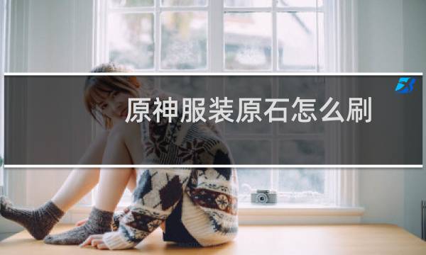 原神服装原石怎么刷