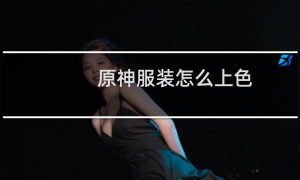 原神服装怎么上色