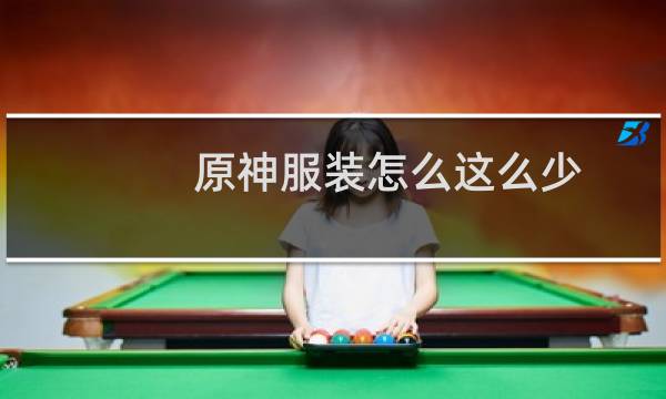 原神服装怎么这么少