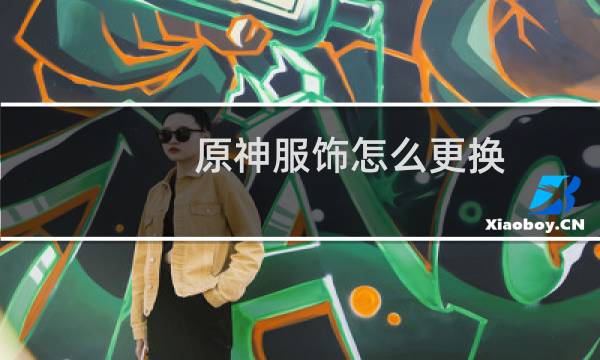 原神服饰怎么更换