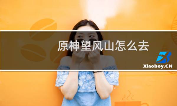 原神望风山怎么去